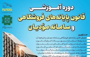 دوره آموزشی قانون پایانههای فروشگاهی و سامانه مودیان دوره آموزشی قانون پایانههای فروشگاهی و سامانه مودیان