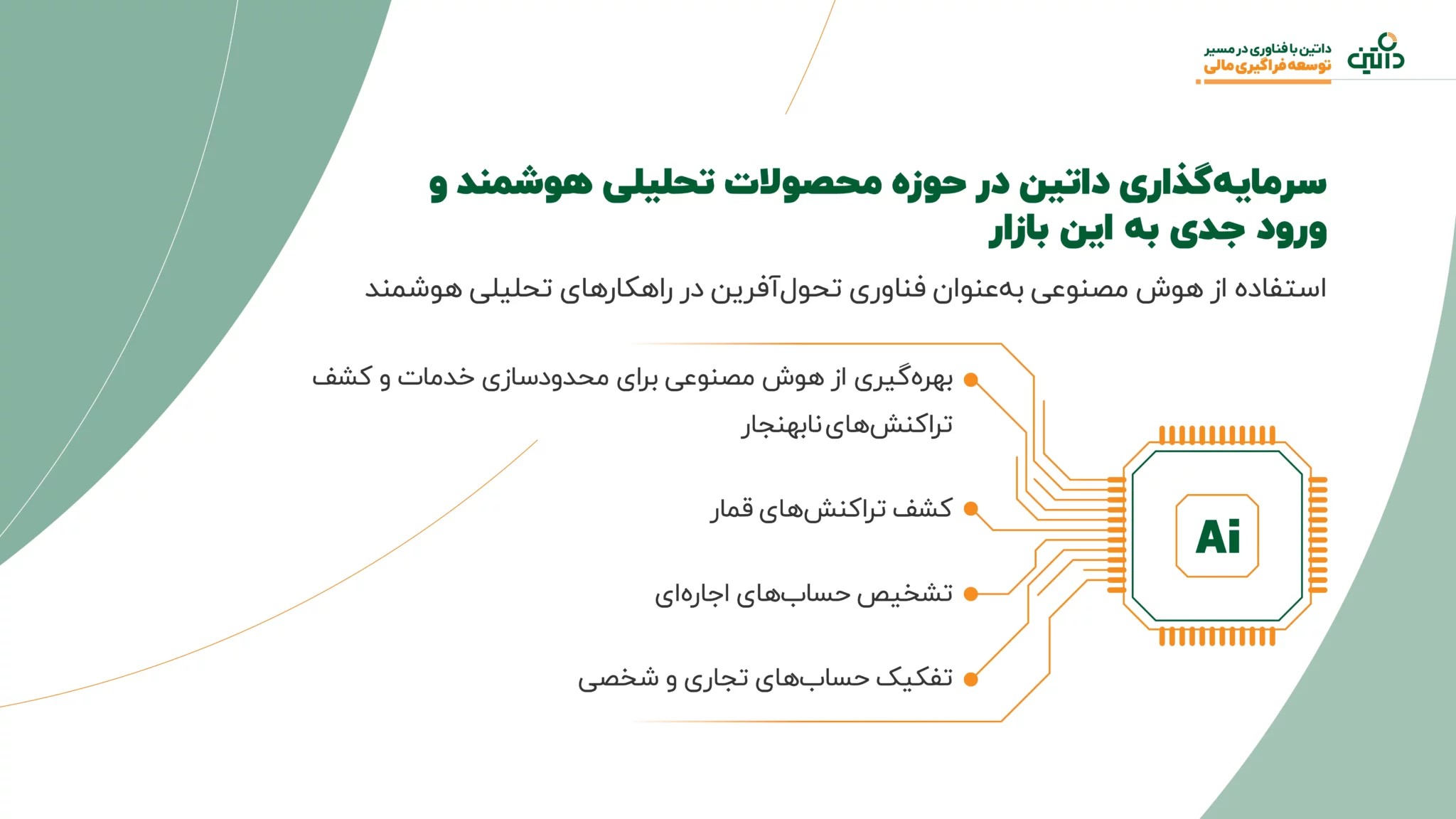 داتین قصد دارد در حوزه محصولات تحلیلی هوشمند سرمایه گذاری کند