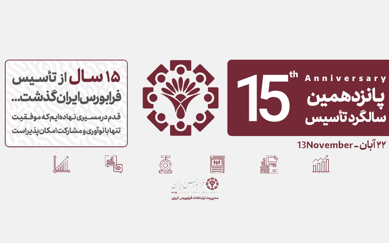 بازوی قدرتمند فرابورس برای همه تولیدکنندگان ایرانی بازوی قدرتمند فرابورس برای همه تولیدکنندگان ایرانی