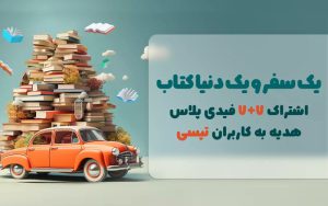 یک سفر و یک دنیا کتاب؛ همکاری تپسی و فیدیبو در آستانه روز کتاب و کتابخوانی یک سفر و یک دنیا کتاب؛ همکاری تپسی و فیدیبو در آستانه روز کتاب و کتابخوانی