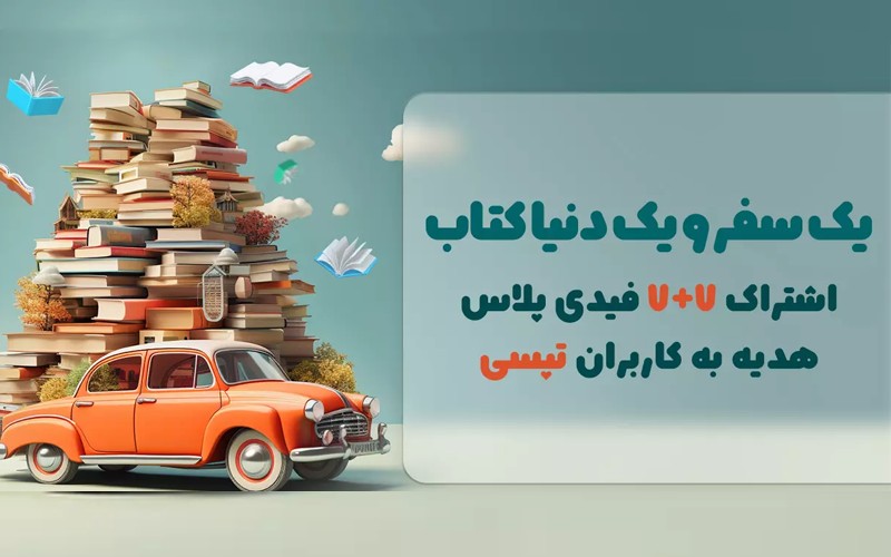 یک سفر و یک دنیا کتاب؛ همکاری تپسی و فیدیبو در آستانه روز کتاب و کتابخوانی یک سفر و یک دنیا کتاب؛ همکاری تپسی و فیدیبو در آستانه روز کتاب و کتابخوانی