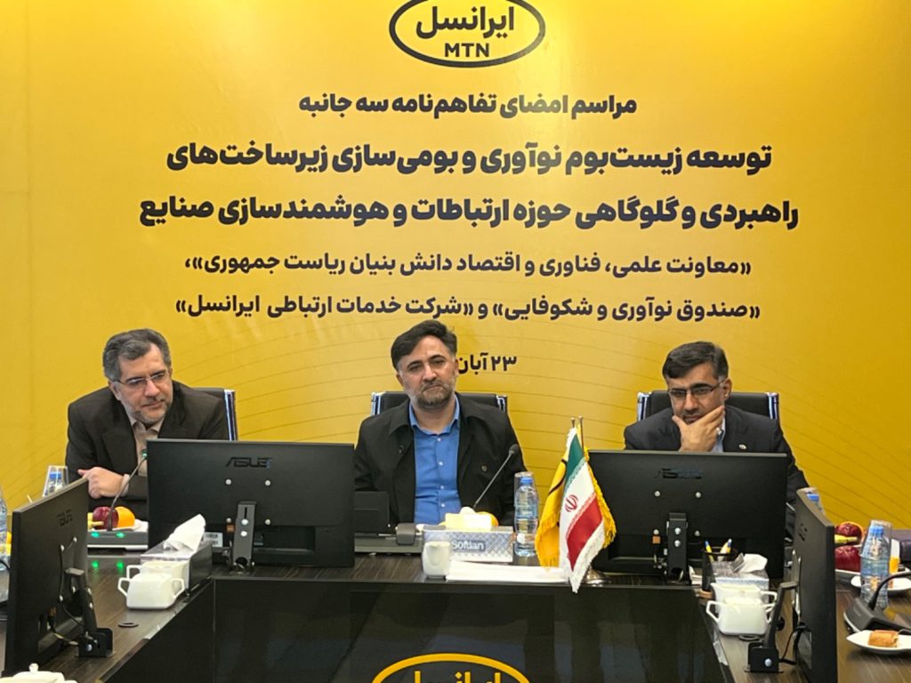 تفاهم‌نامه همکاری سه‌جانبه صندوق نوآوری، معاونت علمی و ایرانسل