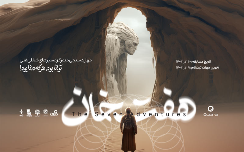 مسابقه «هفتخان» با همکاری «کمپس آموزشی فناپ» و «کوئرا» برگزار میشود مسابقه «هفتخان» با همکاری «کمپس آموزشی فناپ» و «کوئرا» برگزار میشود