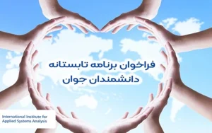 فراخوان بینالمللی «یاسا» برای برنامه تابستانه دانشمندان جوان منتشر شد فراخوان بینالمللی «یاسا» برای برنامه تابستانه دانشمندان جوان منتشر شد