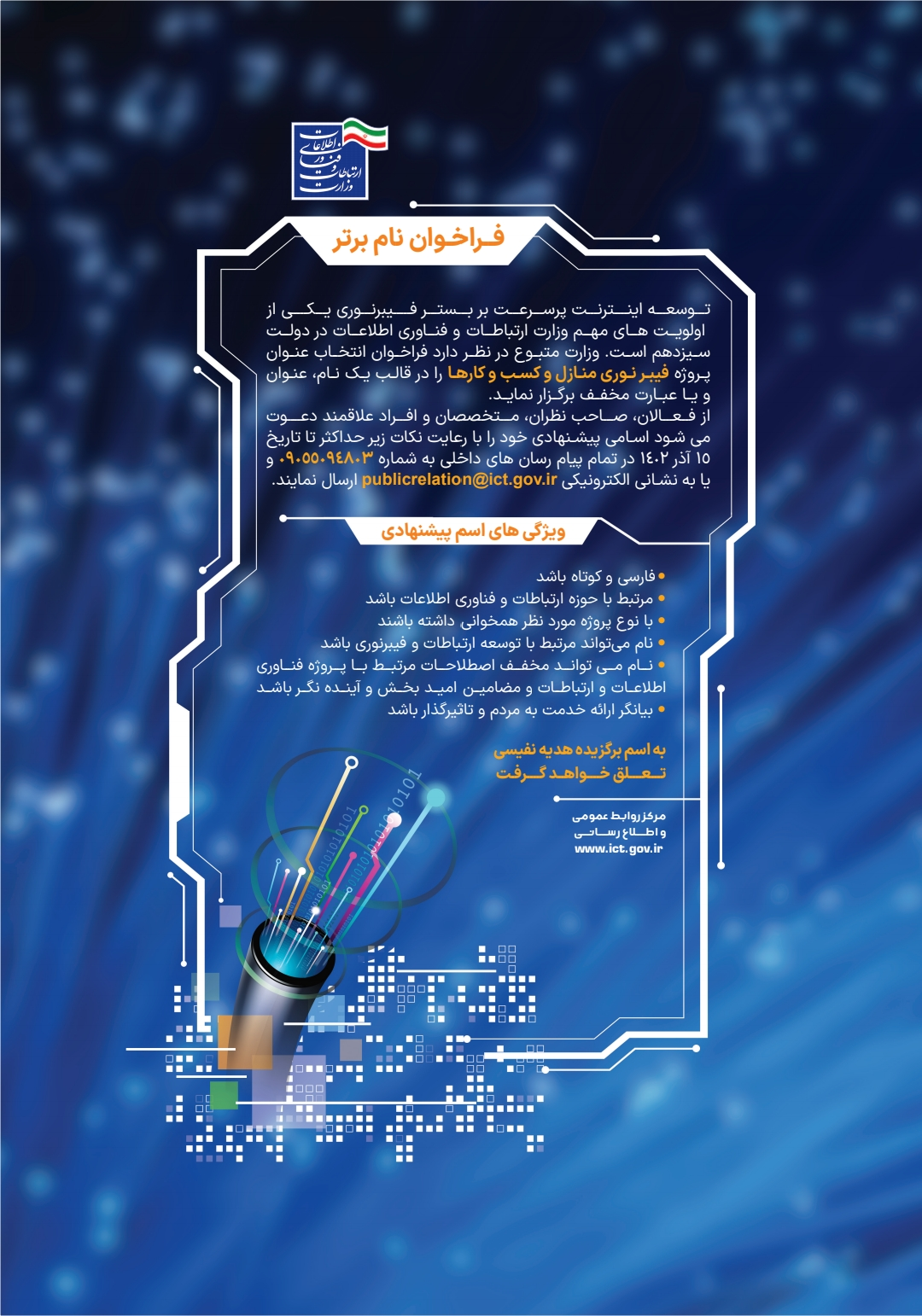 فراخوان انتخاب نام برای پروژه فیبرنوری منازل و کسب‌وکارها