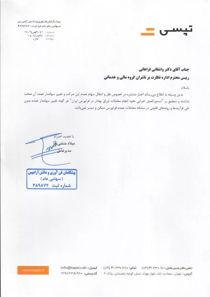 تپسی تغییر سهامدار عمده خود را تکذیب کرد تپسی تغییر سهامدار عمده خود را تکذیب کرد