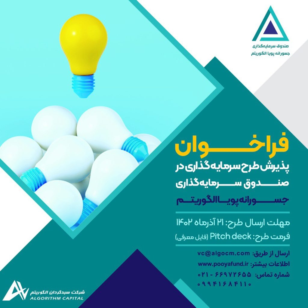 فراخوان پذیرش طرح سرمایه‌گذاری در صندوق سرمایه‌گذاری جسورانه پویا الگوریتم
