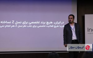 همایش ایندکس با موضوع «تبلیغات برای نسل Z» برگزار شد همایش ایندکس با موضوع «تبلیغات برای نسل Z» برگزار شد