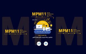 آغاز ثبتنام یازدهمین دوره ماراتون برنامهنویسی تلفن همراه کشور آغاز ثبتنام یازدهمین دوره ماراتون برنامهنویسی تلفن همراه کشور
