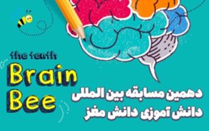 دهمین دوره مسابقه ملی دانشآموزی «دانش مغز» در سطح کشور برگزار میشود دهمین دوره مسابقه ملی دانشآموزی «دانش مغز» در سطح کشور برگزار میشود
