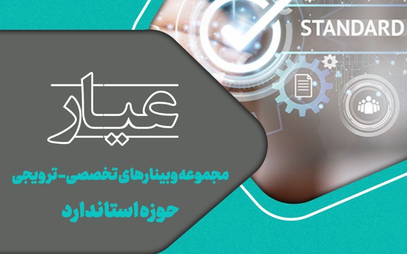 مجموعه وبینارهای «عیار» به همت صندوق نوآوری و شکوفایی برگزار میشود مجموعه وبینارهای «عیار» به همت صندوق نوآوری و شکوفایی برگزار میشود