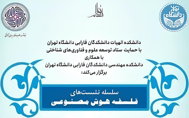 آغاز سلسله نشستهای فلسفه هوش مصنوعی در روز جهانی فلسفه آغاز سلسله نشستهای فلسفه هوش مصنوعی در روز جهانی فلسفه