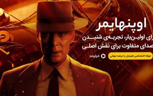 متفاوتترین دوبله برای فیلم اوپنهایمر همزمان با اکران جهانی در نمایش خانگی متفاوتترین دوبله برای فیلم اوپنهایمر همزمان با اکران جهانی در نمایش خانگی