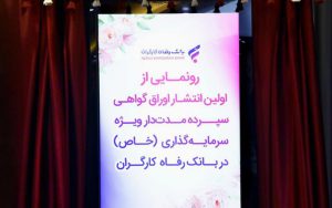 رونمایی از اوراق گواهی سپرده مدتدار ویژه سرمایهگذاری (خاص) بانک رفاه کارگران رونمایی از اوراق گواهی سپرده مدتدار ویژه سرمایهگذاری (خاص) بانک رفاه کارگران