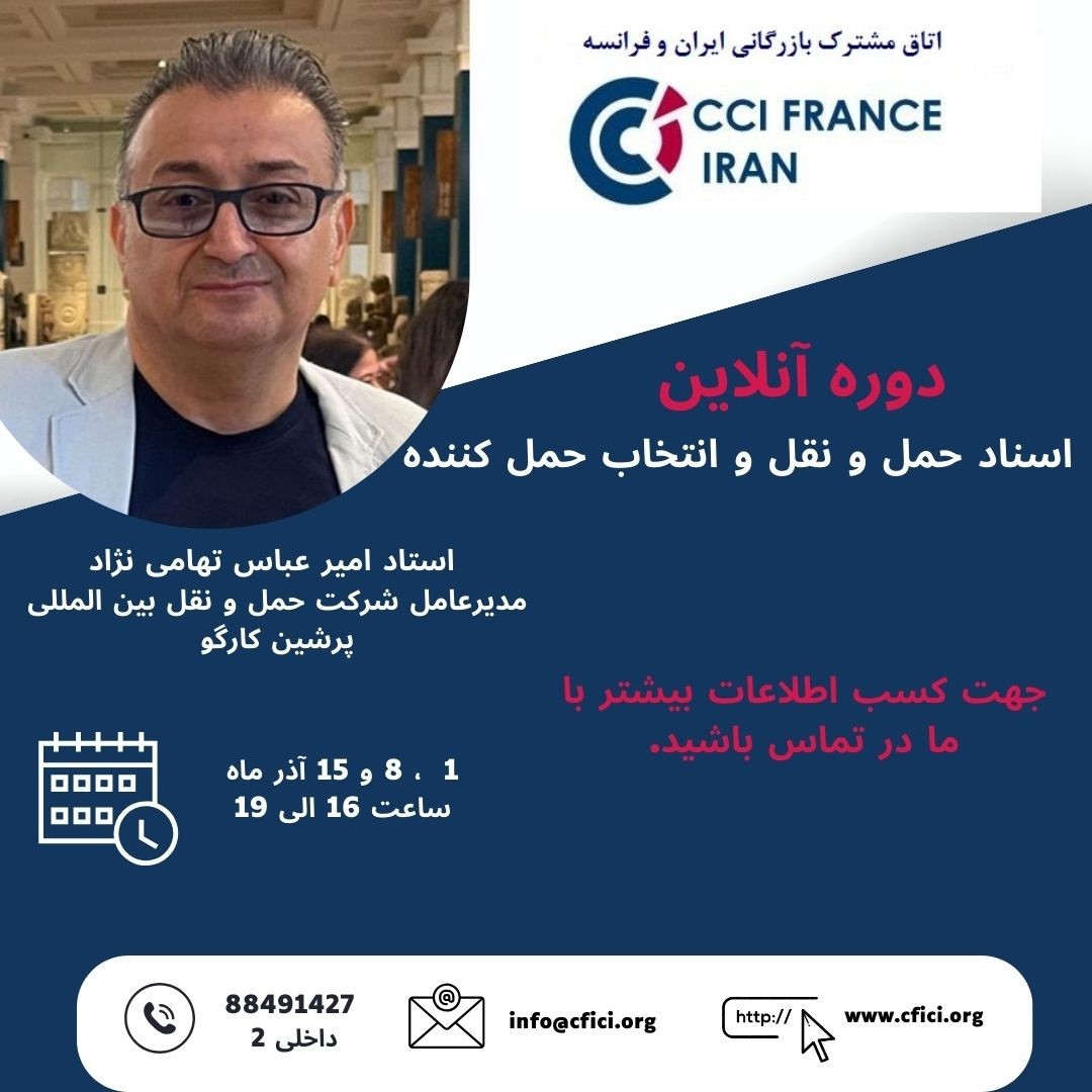 وبینار آموزشی «اسناد حمل‌ونقل و انتخاب حمل‌کننده»، آذرماه برگزار خواهد شد
