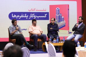 نشست کتاب «کسبوکار» پلتفرمها با حمایت فیدیبو برگزار شد نشست کتاب «کسبوکار» پلتفرمها با حمایت فیدیبو برگزار شد