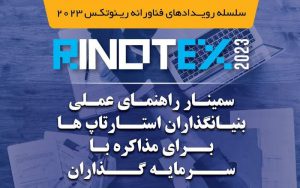 سمینار «راهنمای عملی بنیانگذاران استارتاپها برای مذاکره با سرمایهگذاران» سمینار «راهنمای عملی بنیانگذاران استارتاپها برای مذاکره با سرمایهگذاران»