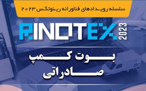 بوت کمپ صادراتی رینوتکس در اتاق بازرگانی تبریز برگزار میشود بوت کمپ صادراتی رینوتکس در اتاق بازرگانی تبریز برگزار میشود