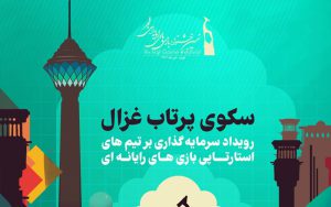 تمدید مهلت ارسال طرح در سکوی پرتاب غزال تمدید مهلت ارسال طرح در سکوی پرتاب غزال