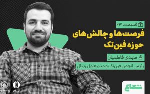 مدیرعامل زیبال از چالشها و فرصتهای حوزه فینتک میگوید مدیرعامل زیبال از چالشها و فرصتهای حوزه فینتک میگوید