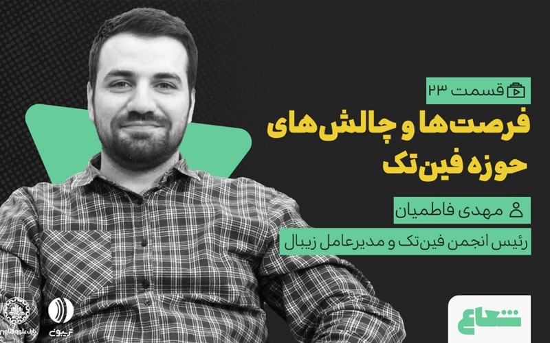 مدیرعامل زیبال از چالشها و فرصتهای حوزه فینتک میگوید مدیرعامل زیبال از چالشها و فرصتهای حوزه فینتک میگوید
