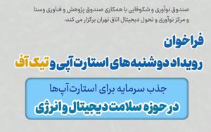 فراخوان جذب سرمایه برای استارتاپهای حوزه «سلامت دیجیتال و انرژی» فراخوان جذب سرمایه برای استارتاپهای حوزه «سلامت دیجیتال و انرژی»