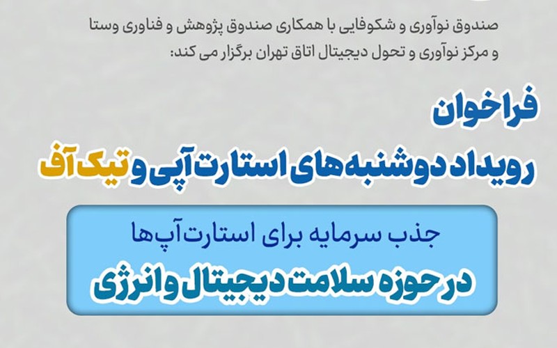 فراخوان جذب سرمایه برای استارتاپهای حوزه «سلامت دیجیتال و انرژی» فراخوان جذب سرمایه برای استارتاپهای حوزه «سلامت دیجیتال و انرژی»