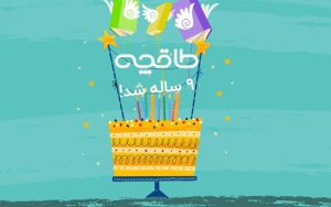 پلتفرم طاقچه، نه ساله شد پلتفرم طاقچه، نه ساله شد