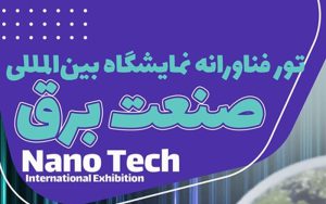 تور فناورانه همزمان با نمایشگاه صنعت برق برگزار میشود تور فناورانه همزمان با نمایشگاه صنعت برق برگزار میشود