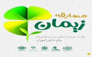 مسابقه دانشآموزی زیمان برای رفع چالشهای زیستمحیطی مسابقه دانشآموزی زیمان برای رفع چالشهای زیستمحیطی
