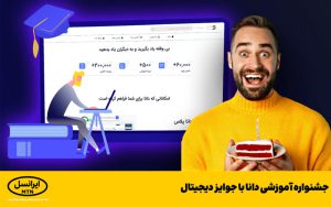 جشنواره آموزشی دانا با جوایز دیجیتال جشنواره آموزشی دانا با جوایز دیجیتال