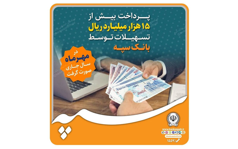 پرداخت بیش از 15 هزار میلیارد ریال تسهیلات توسط بانک سپه