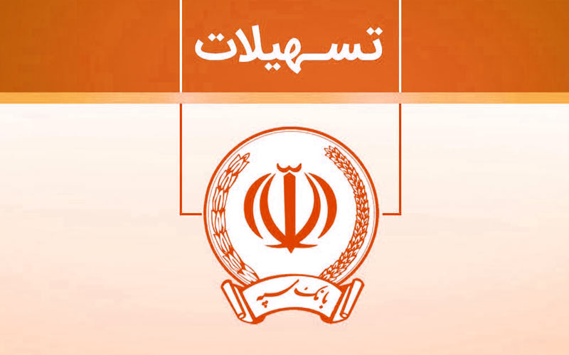 پرداخت بیش از 15 هزار میلیارد ریال تسهیلات توسط بانک سپه پرداخت بیش از 15 هزار میلیارد ریال تسهیلات توسط بانک سپه