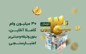 سی میلیون وام در فرایندی کاملا آنلاین، بدون وثیقه و مبتنی بر اعتبارسنجی سی میلیون وام در فرایندی کاملا آنلاین، بدون وثیقه و مبتنی بر اعتبارسنجی