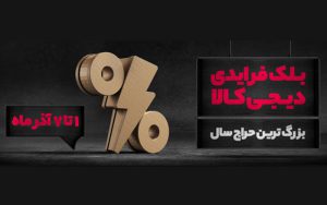 امکان تخفیف تا 99 درصد امکان تخفیف تا 99 درصد