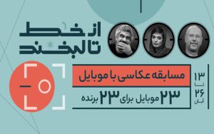 مسابقه عکاسی با موبایل ویژه جوانان و نوجوانان مسابقه عکاسی با موبایل ویژه جوانان و نوجوانان