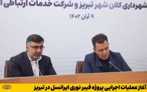 آغاز عملیات اجرایی پروژه فیبر نوری ایرانسل در تبریز آغاز عملیات اجرایی پروژه فیبر نوری ایرانسل در تبریز