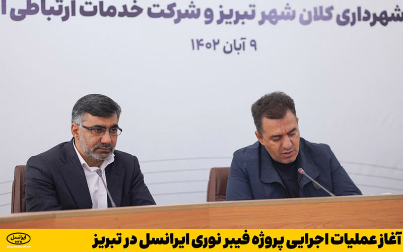 آغاز عملیات اجرایی پروژه فیبر نوری ایرانسل در تبریز آغاز عملیات اجرایی پروژه فیبر نوری ایرانسل در تبریز