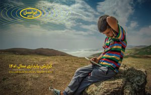 گزارش پایداری ایرانسل برای سومین سال متوالی منتشر شد گزارش پایداری ایرانسل برای سومین سال متوالی منتشر شد