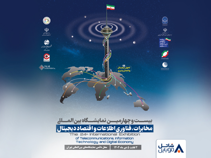 حضور شاتل موبایل در بیست و چهارمین نمایشگاه بین‌المللی تلکام