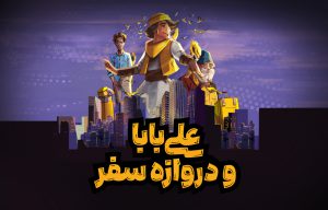 داستان مصور «علیبابا و دروازه سفر» داستان مصور «علیبابا و دروازه سفر»