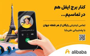 امکان تماس اینترنتی برای کاربران علی بابا فراهم شد امکان تماس اینترنتی برای کاربران علی بابا فراهم شد