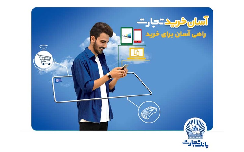 تمدید همکاری کارت آسان خرید بانک تجارت با دیجیکالا تمدید همکاری کارت آسان خرید بانک تجارت با دیجیکالا