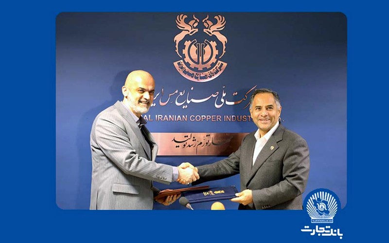 تفاهمنامه همکاری بانک تجارت و شرکت ملی صنایع مس ایران تفاهمنامه همکاری بانک تجارت و شرکت ملی صنایع مس ایران