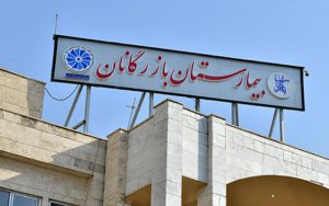 سازمان نصر تهران و بیمارستان بازرگانان تفاهمنامه همکاری امضا کردند سازمان نصر تهران و بیمارستان بازرگانان تفاهمنامه همکاری امضا کردند