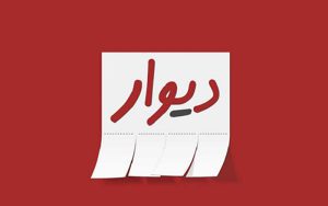 استخدام و کاریابی، بیشترین جستجوی دانشجویان در دیوار استخدام و کاریابی، بیشترین جستجوی دانشجویان در دیوار