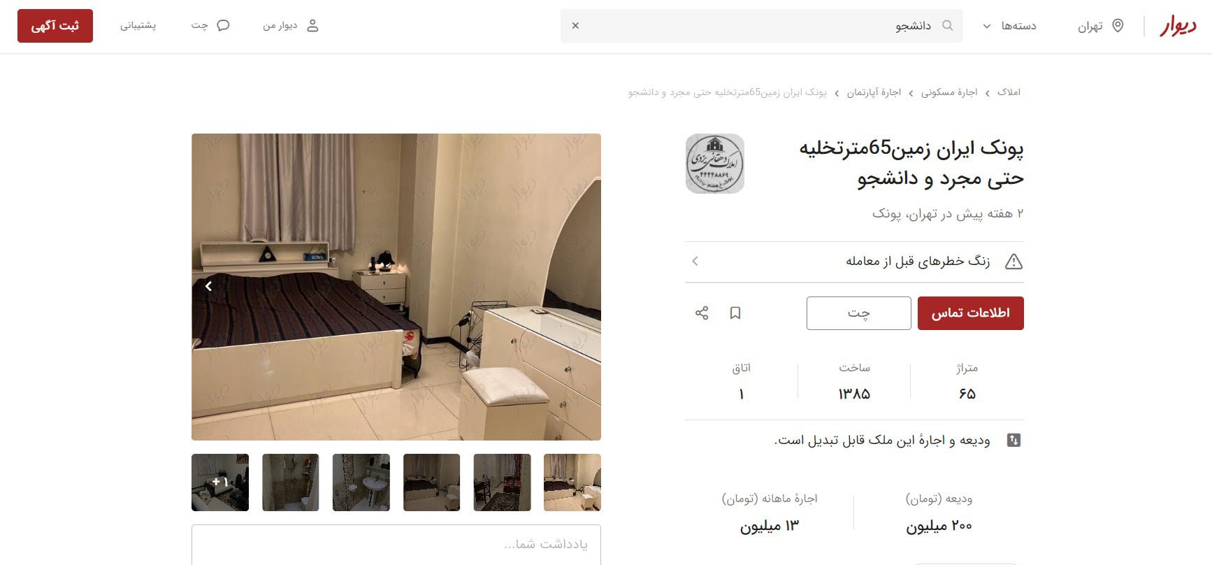 دسته «املاک» دیوار دومین دسته پرآگهی «دانشجویی» است.