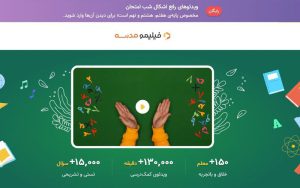 فیلیمومدرسه در شبهای امتحان رایگان شد فیلیمومدرسه در شبهای امتحان رایگان شد
