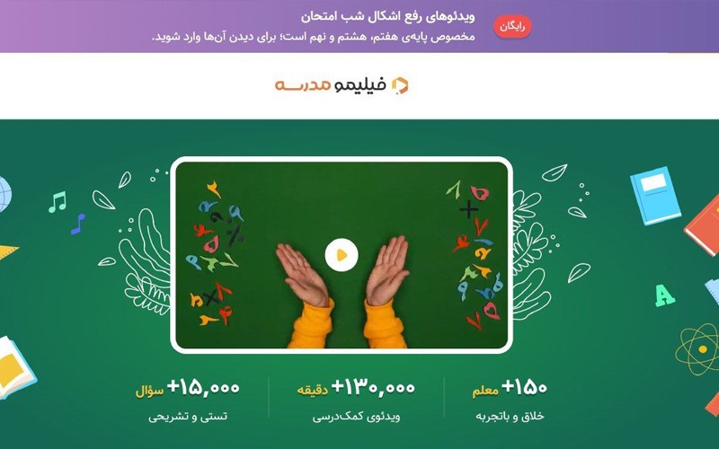 فیلیمومدرسه در شبهای امتحان رایگان شد فیلیمومدرسه در شبهای امتحان رایگان شد