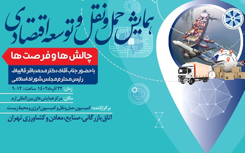 همایش حملونقل و توسعه اقتصادی؛ چالشها و فرصتها همایش حملونقل و توسعه اقتصادی؛ چالشها و فرصتها